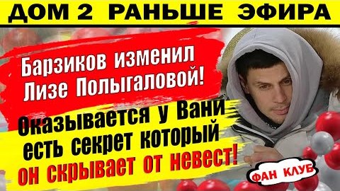 Дом 2 новости 4 марта. Барзиков изменил Полыгаловой