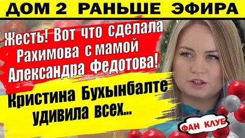 Дом 2 новости 1 марта. то сделала Рахимова с мамой Санчо