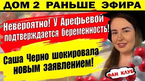 Дом 2 новости 7 марта. У Арефьевой признаки беременности