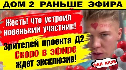 Дом 2 новости 6 марта. Зрителей ждет эксклюзив