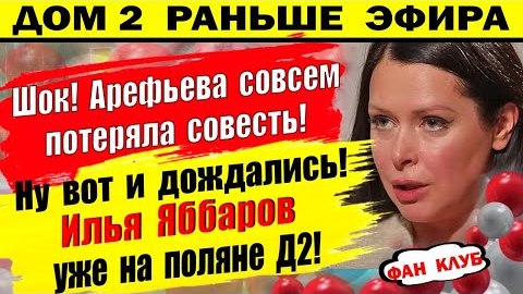 Дом 2 новости 5 марта. Яббаров уже на поляне