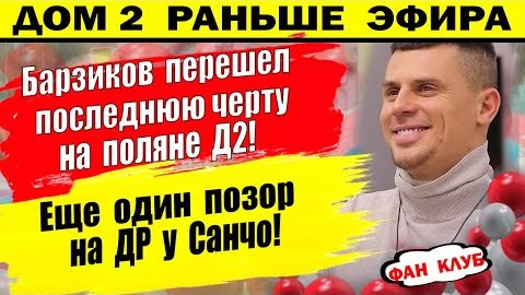 Дом 2 новости 2 марта. Барзиков перешел черту